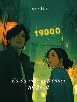cover image of Когда мой мир стал цифрой